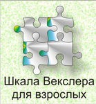 Шкала интеллекта для взрослых Д. Векслера - «globural.ru» - Ижевск