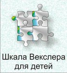Шкала интеллекта для детей Д. Векслера - «globural.ru» - Ижевск