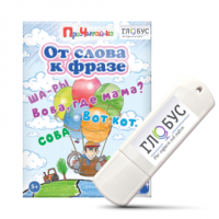 Интерактивные игры для начального этапа обучения чтению "От слова к фразе" - «globural.ru» - Ижевск
