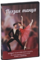 DVD "Поэзия танца" - «globural.ru» - Ижевск