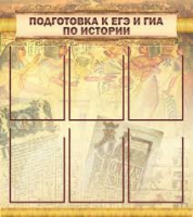 Стенд "Подготовка к ЕГЭ и ОГЭ по истории вариант 1 (6 карманов)" - «globural.ru» - Ижевск
