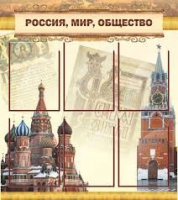 Стенд "Россия, мир, общество" - «globural.ru» - Ижевск