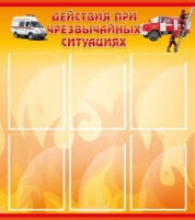Стенд "Действия при ЧС" - «globural.ru» - Ижевск