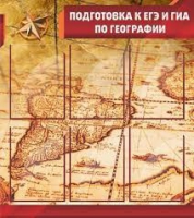Стенд "Подготовка к ЕГЭ и ОГЭ по географии" (вариант 1) - «globural.ru» - Ижевск