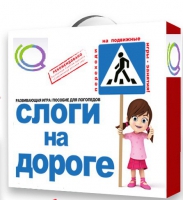 Развивающая игра "Слоги на дороге" - «globural.ru» - Ижевск