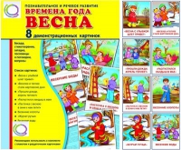 Демонстрационные карточки "Времена года. Весна" - «globural.ru» - Ижевск