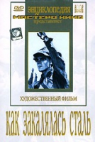 DVD "Как закалялась сталь" - «globural.ru» - Ижевск