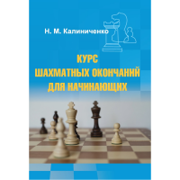 Калиниченко Н.М. "Курс шахматных окончаний для начинающих"  - «globural.ru» - Ижевск