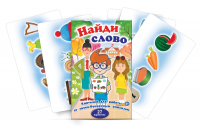 Комплект карточек для работы со звуко-буквенным анализом "Найди слово" - «globural.ru» - Ижевск