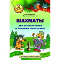 "Шахматы для дошкольников и младших школьников. Часть 2" Абрамов С, Касаткина В. - «globural.ru» - Ижевск