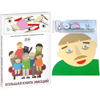 Комплект книг-тренажёров "Большая книга эмоций". Вовлекаем детей в визуализацию эмоций, придумываем истории. 4-6 лет. - «globural.ru» - Ижевск