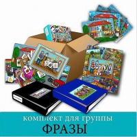 Комплект для группы "ФРАЗЫ". Развивающие пособия на липучках  - «globural.ru» - Ижевск