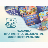 «Космик» Программное обеспечение для общего развития - «globural.ru» - Ижевск