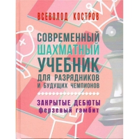 Костров В. "Современный шахматный учебник для разрядников и будущих чемпионов. Закрытые дебюты. Ферзевый гамбит - «globural.ru» - Ижевск
