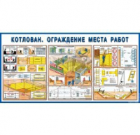 Стенд "Котлован. Ограждение места работ" - «globural.ru» - Ижевск