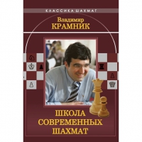 Владимир Крамник. Школа современных шахмат. - «globural.ru» - Ижевск