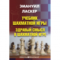 Ласкер Э. "Учебник шахматной игры. Здравый смысл в шахматной игре" - «globural.ru» - Ижевск