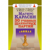 Барлов Д., Берналь Л., Васкес Р., Ромеро А. "Магнус Карлсен. 30 учебных шахматных партий"  - «globural.ru» - Ижевск