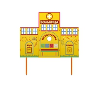 Учебно-игровой макет "Больница" стационарный - «globural.ru» - Ижевск
