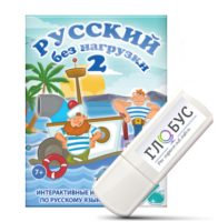 Игры по русскому языку для начальной школы "Русский без нагрузки 2" на USB-носителе - «globural.ru» - Ижевск