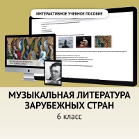 Музыкальная литература зарубежных стран. 6класс - «globural.ru» - Ижевск