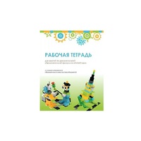 Рабочая тетрадь Образовательная робототехника с Лёвушка 2.0  для ученика - «globural.ru» - Ижевск