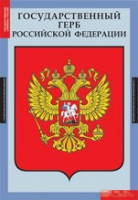 Комплект плакатов "Государственные символы России" - «globural.ru» - Ижевск