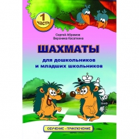 Абрамов С., Касаткина В. "Шахматы для дошкольников и младших школьников". Часть 1  - «globural.ru» - Ижевск
