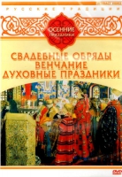 DVD "Русские традиции. Осенние праздники" - «globural.ru» - Ижевск
