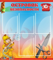 Стенд "Островок безопасности" (вариант 1) - «globural.ru» - Ижевск