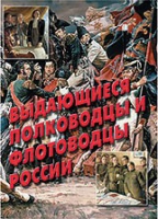 Комплект плакатов "Выдающиеся полководцы и флотоводцы России" - «globural.ru» - Ижевск