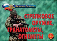 Комплект плакатов "Стрелковое оружие, гранатометы, огнеметы" - «globural.ru» - Ижевск