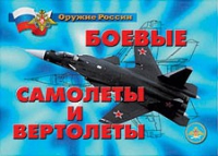 Комплект плакатов "Боевые самолеты и вертолеты" - «globural.ru» - Ижевск