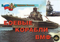 Комплект плакатов "Боевые корабли ВМФ" - «globural.ru» - Ижевск