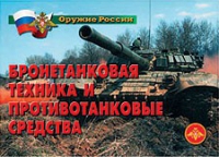 Комплект плакатов "Бронетанковая техника" - «globural.ru» - Ижевск