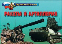 Комплект плакатов "Ракеты и артиллерия" - «globural.ru» - Ижевск