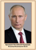 Плакат "Портрет Президента РФ В. В. Путина" - «globural.ru» - Ижевск