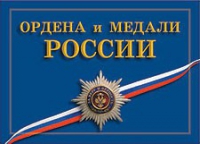 Комплект плакатов "Ордена и медали Российской Федерации" - «globural.ru» - Ижевск