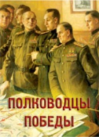 Комплект плакатов "Полководцы Победы" - «globural.ru» - Ижевск
