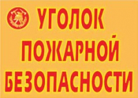 Комплект плакатов "Уголок пожарной безопасности" - «globural.ru» - Ижевск