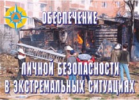 Комплект плакатов "Обеспечение личной безопасности в экстремальных ситуациях" - «globural.ru» - Ижевск
