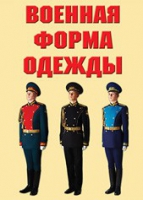 Комплект плакатов "Военная форма одежды" - «globural.ru» - Ижевск