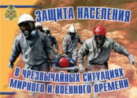 Комплект плакатов "Защита населения в ЧС мирного и военного времени" - «globural.ru» - Ижевск