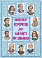 Комплект портретов для кабинета математики - «globural.ru» - Ижевск