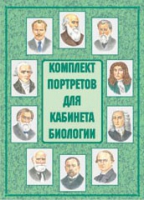 Комплект портретов для кабинета биологии - «globural.ru» - Ижевск