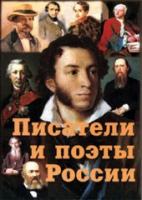 Комплект плакатов "Писатели и поэты России" выпуск 1 - «globural.ru» - Ижевск