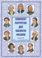 Комплект портретов для кабинета физики. Часть 1 - «globural.ru» - Ижевск