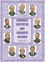 Комплект портретов для кабинета физики. Часть II - «globural.ru» - Ижевск