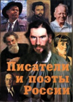 Комплект плакатов "Писатели и поэты России" выпуск 2 - «globural.ru» - Ижевск