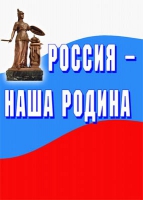 Комплект плакатов "Россия -  наша Родина" - «globural.ru» - Ижевск